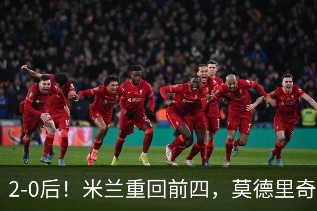 2-0后！米兰重回前四，莫德里奇神级传球，阿莫林8轮不败有望争冠