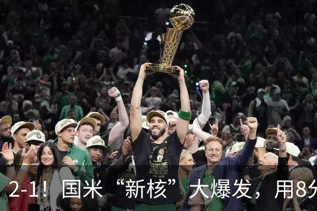 2-1！国米“新核”大爆发，用8分钟完成大逆转，尽显“巨星风范”