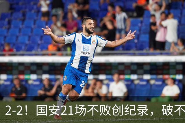 2-2！国安21场不败创纪录，破不了全北现代不胜魔咒，获球迷好评