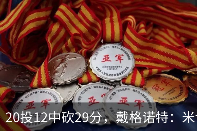 20投12中砍29分，戴格诺特：米切尔持球时再次掌控比赛