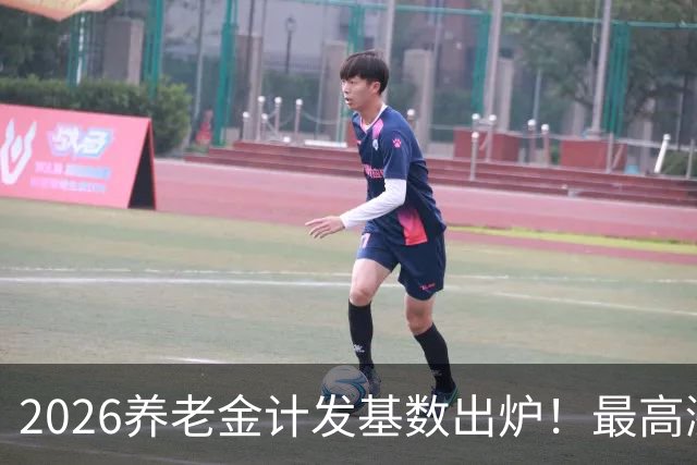 2026养老金计发基数出炉！最高涨296元，分清计发基数和年度调待