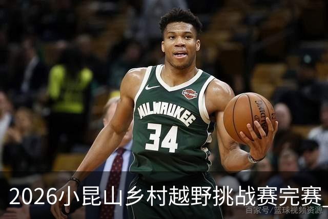 2026小昆山乡村越野挑战赛完赛 两千跑者齐聚三大竞赛组别