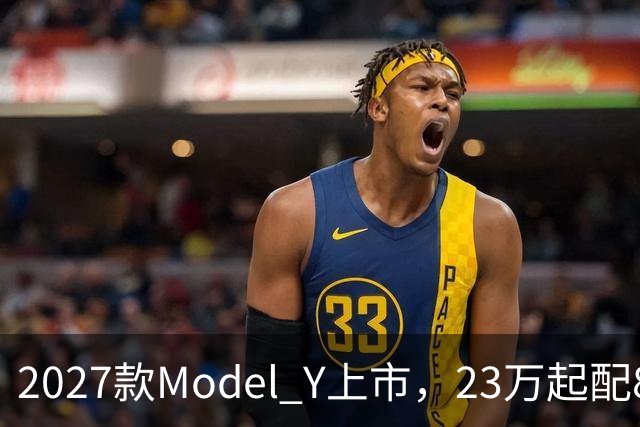 2027款Model Y上市，23万起配830km续航，家用值得入手吗？