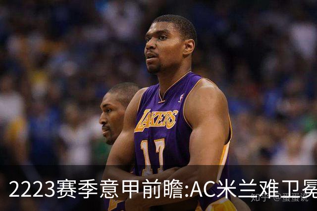 22/23赛季意甲前瞻:AC米兰难卫冕 卢卡库取金靴?