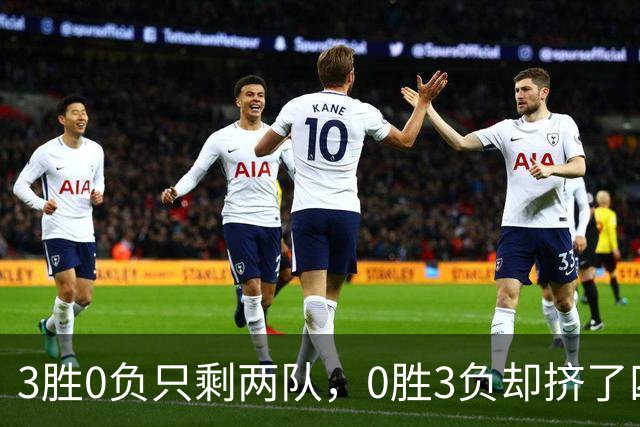 3胜0负只剩两队，0胜3负却挤了四队：雄鹿热火都在其中