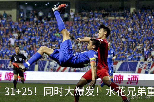 31+25！同时大爆发！水花兄弟重现联盟