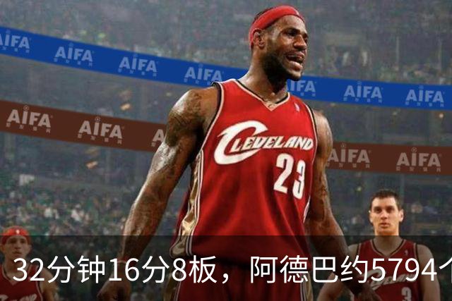 32分钟16分8板，阿德巴约5794个篮板登顶热火队史