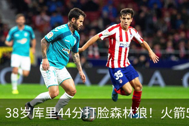 38岁库里44分打脸森林狼！火箭5-0净胜71分，弗拉格送雷霆首败，文班加时36分，西部排名乱套了！东契奇轮休湖人照赢16分