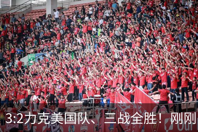 3:2力克美国队、三战全胜！刚刚，中国U17女足世界杯小组出线
