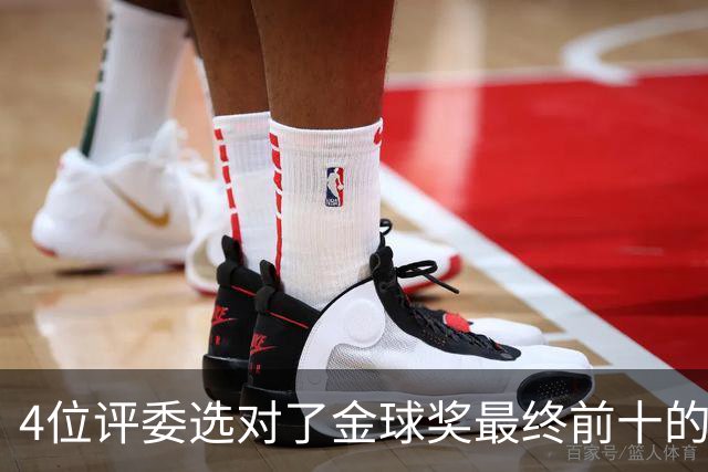 4位评委选对了金球奖最终前十的全部人选，不过排名顺序并不一致