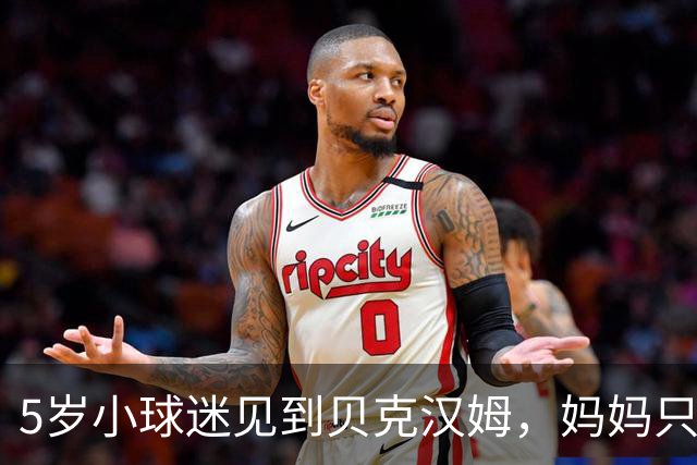 5岁小球迷见到贝克汉姆，妈妈只写下四个字：我无语了