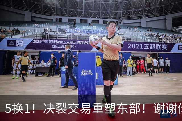 5换1！决裂交易重塑东部！谢谢你，凯尔特人！