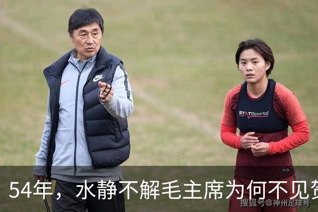 54年，水静不解毛主席为何不见贺子珍，杨尚奎：江青又要大吵大闹