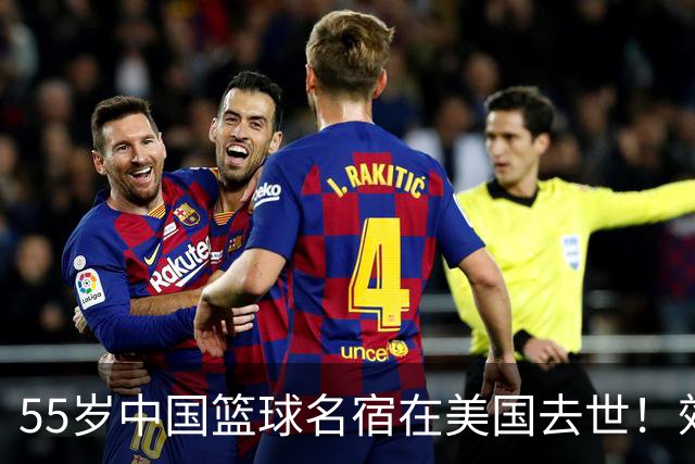 55岁中国篮球名宿在美国去世！效力多支CBA球队 亲哥哥是前国手