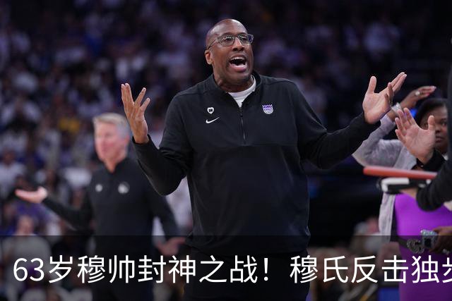 63岁穆帅封神之战！穆氏反击独步天下：连捅巴萨2次 激情挥拳滑跪