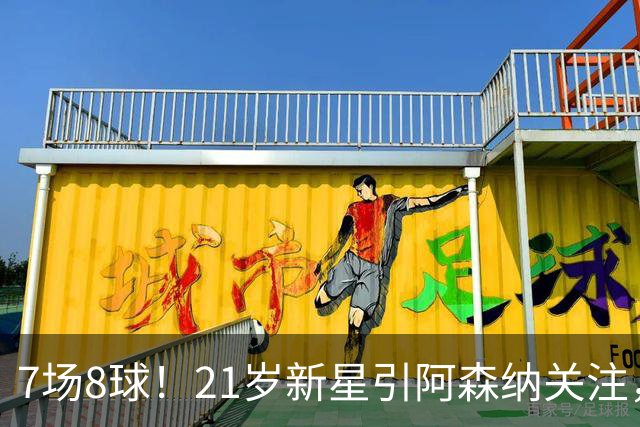 7场8球！21岁新星引阿森纳关注，蒙扎200万欧淘到宝