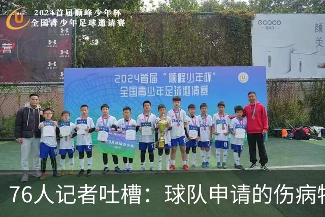 76人记者吐槽：球队申请的伤病特例只有170万 基本无法用于交易