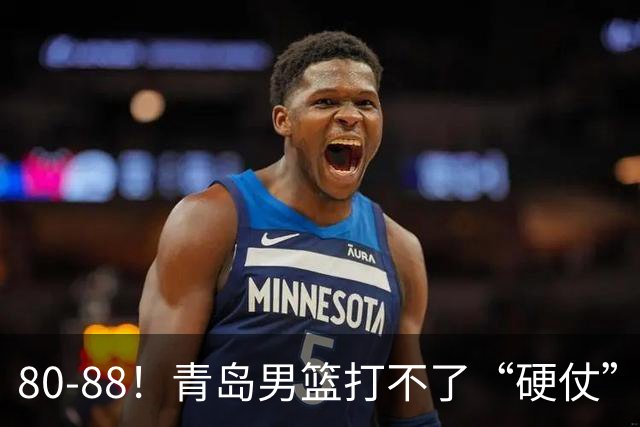 80-88！青岛男篮打不了“硬仗”，遭遇3连败，浙江旧将28分7篮板