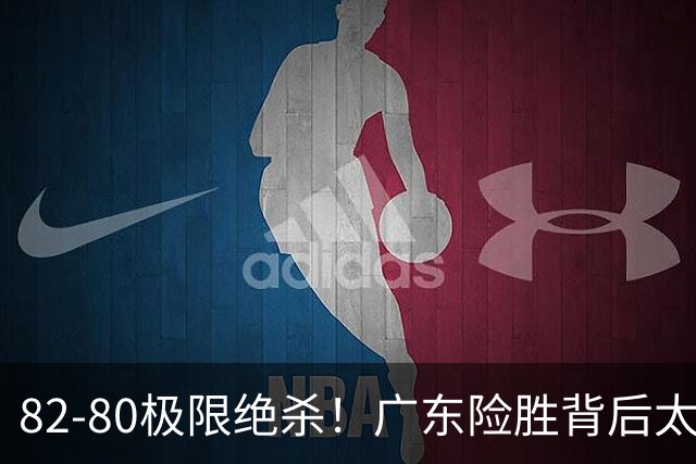 82-80极限绝杀！广东险胜背后太离谱，赢球最大争议真的洗不掉