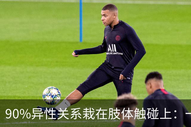 90%异性关系栽在肢体触碰上：一旦越界，再深的好感也会快速清零