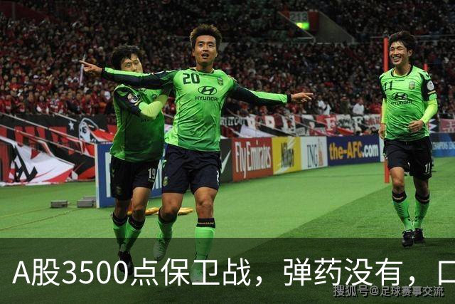 A股3500点保卫战，弹药没有，口号管够！