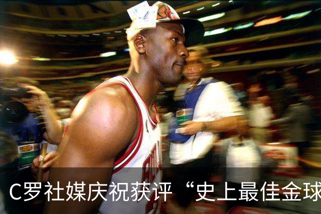 C罗社媒庆祝获评“史上最佳金球奖”：75%得票登顶，争议与热度并存