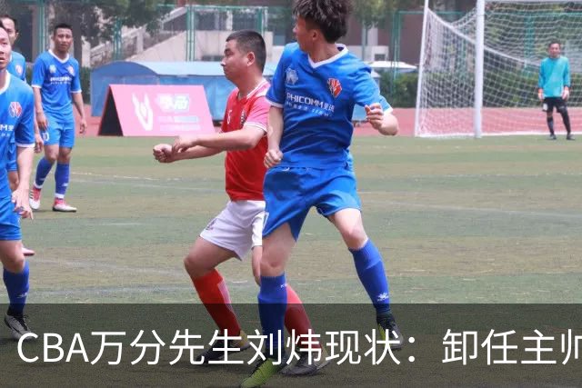 CBA万分先生刘炜现状：卸任主帅低调返乡，谁料儿女却重走老路！