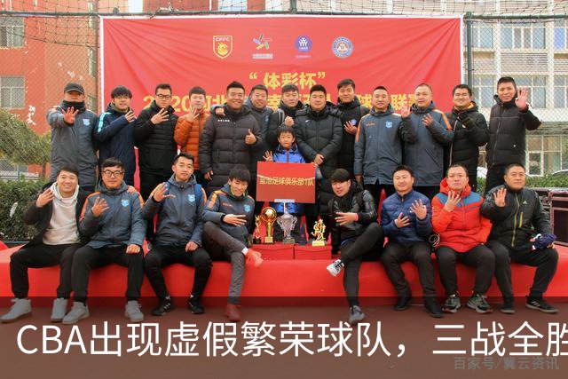 CBA出现虚假繁荣球队，三战全胜但国内仅1人得分上双 想夺冠，难！