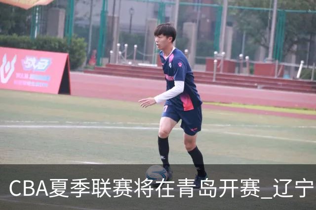 CBA夏季联赛将在青岛开赛 辽宁广东等十队参加