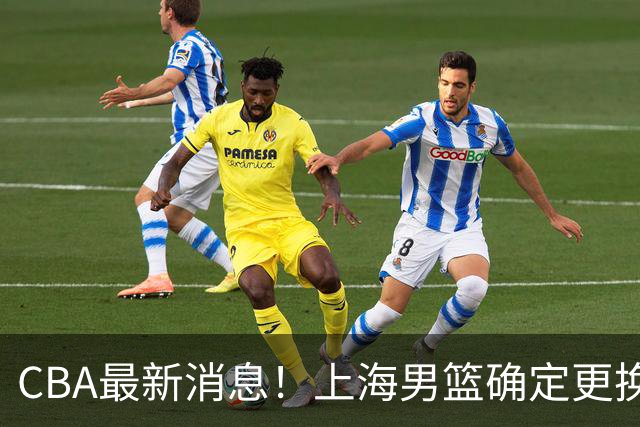 CBA最新消息！上海男篮确定更换大外援，广东宏远主帅遭遇质疑