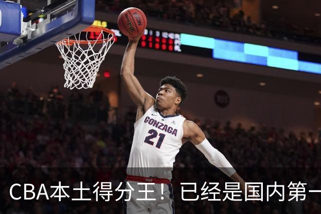 CBA本土得分王！已经是国内第一后卫，感谢郭士强培养