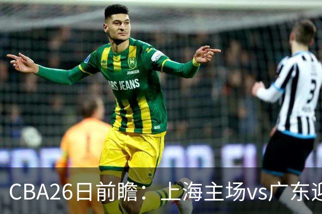 CBA26日前瞻：上海主场vs广东迎焦点大战 许钟豪转正首秀