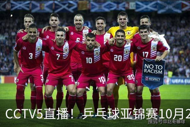 CCTV5直播！乒乓球亚锦赛10月24日赛程：国乒女单女双冲4强，黄友政两战张本智和