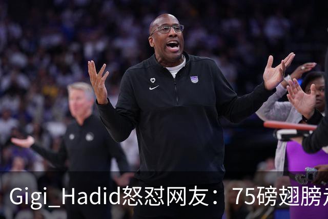 Gigi Hadid怒怼网友：75磅翅膀走秀，你们根本不懂