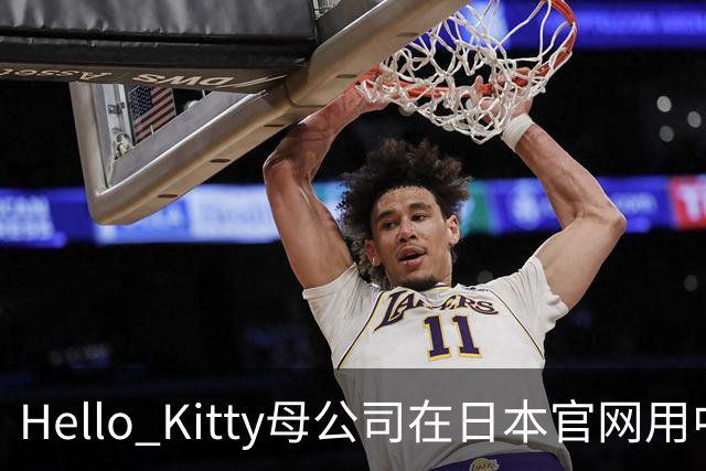 Hello Kitty母公司在日本官网用中日双语道歉，此前道歉被质疑仅中国可见，糊弄中国消费者！公司在中国门店超80家，收入快速增长