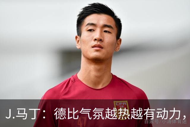 J.马丁：德比气氛越热越有动力，皇家社会客场要全取三分