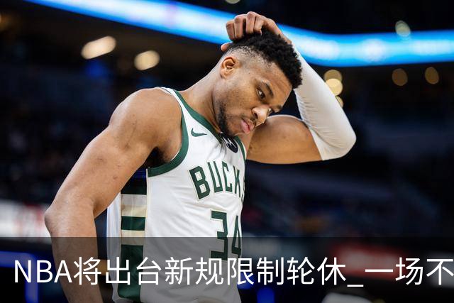 NBA将出台新规限制轮休 一场不能轮休两位球星