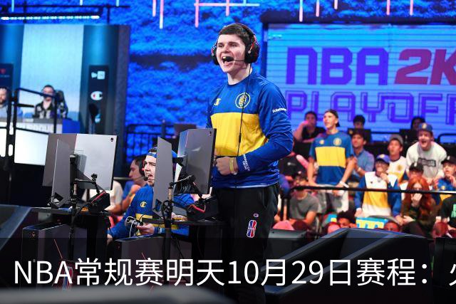 NBA常规赛明天10月29日赛程：火箭冲击5连胜，雷霆PK独行侠