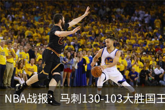 NBA战报：马刺130-103大胜国王，文班亚马29+10+2