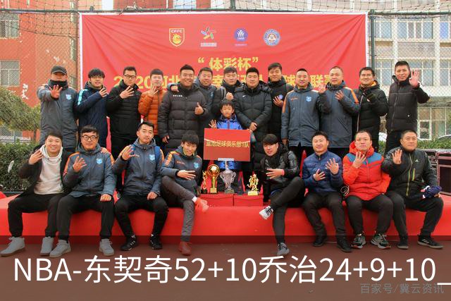 NBA-东契奇52+10乔治24+9+10 湖人逆转爵士迎三连胜