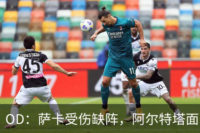 OD：萨卡受伤缺阵，阿尔特塔面临右路用人难题