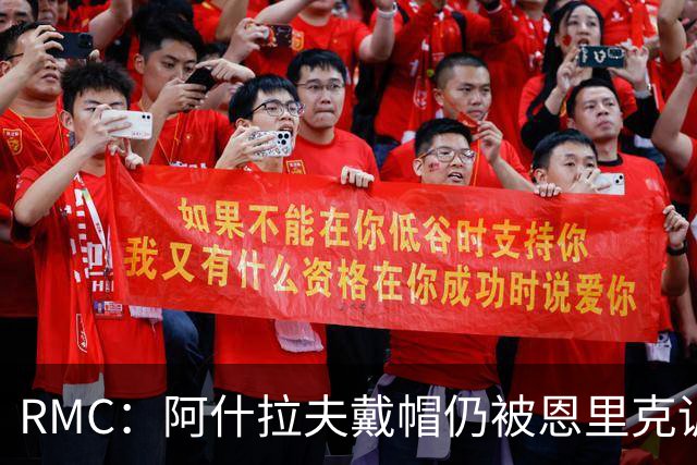 RMC：阿什拉夫戴帽仍被恩里克训斥，因被误以为与裁判争论