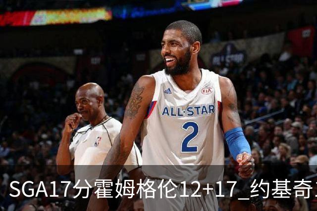 SGA17分霍姆格伦12+17 约基奇13+7+5雷霆擒掘金2连胜
