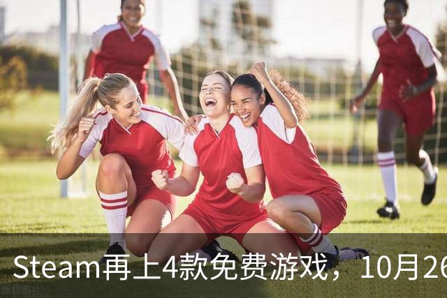 Steam再上4款免费游戏，10月26日起可永久入库