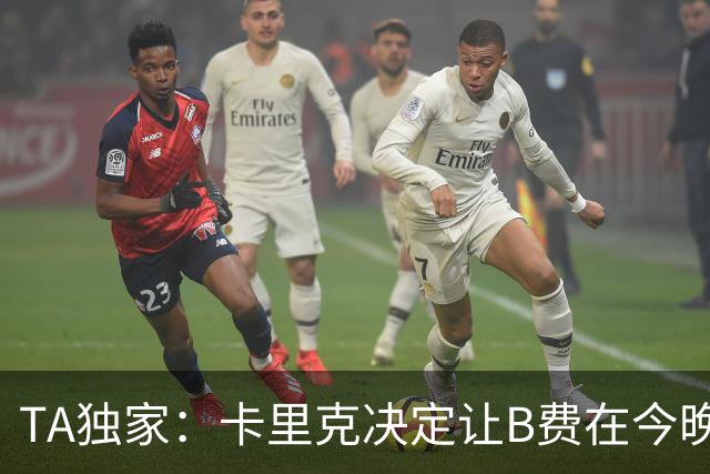 TA独家：卡里克决定让B费在今晚曼联vs伯恩茅斯的比赛中担任替补