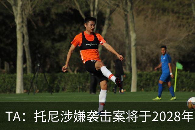 TA：托尼涉嫌袭击案将于2028年欧洲杯期间开审，已获无条件保释
