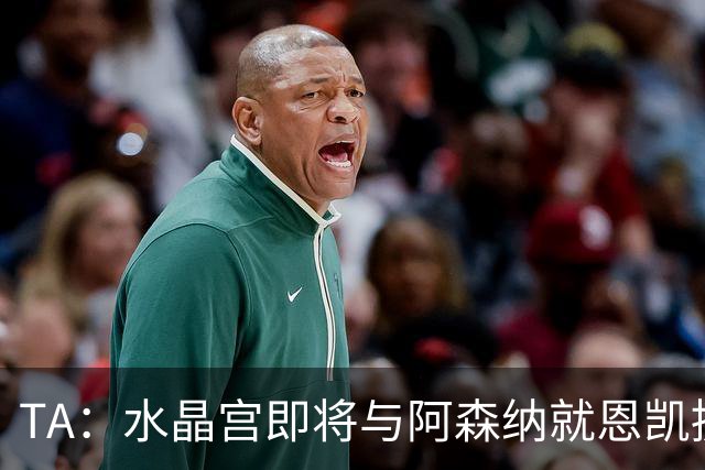 TA：水晶宫即将与阿森纳就恩凯提亚达成协议
