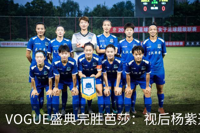 VOGUE盛典完胜芭莎：视后杨紫造型不如热巴，杨幂缺席刘亦菲压轴