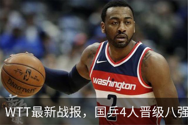 WTT最新战报，国乒4人晋级八强，王曼昱出局，孙颖莎险胜